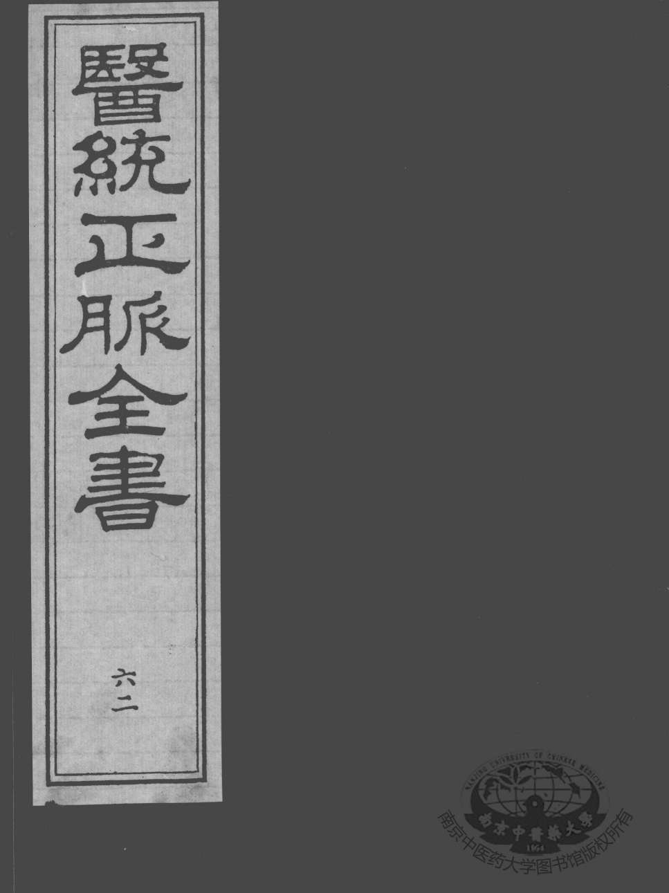 医统正脉全书  62